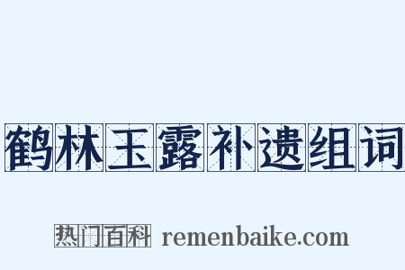 鹤林玉露补遗组词是什么意思的图片